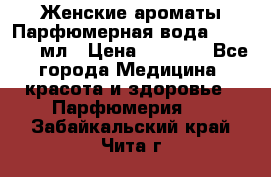 Женские ароматы Парфюмерная вода Today, 50 мл › Цена ­ 1 200 - Все города Медицина, красота и здоровье » Парфюмерия   . Забайкальский край,Чита г.